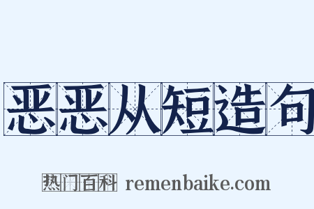 恶恶从短造句是什么意思的图片